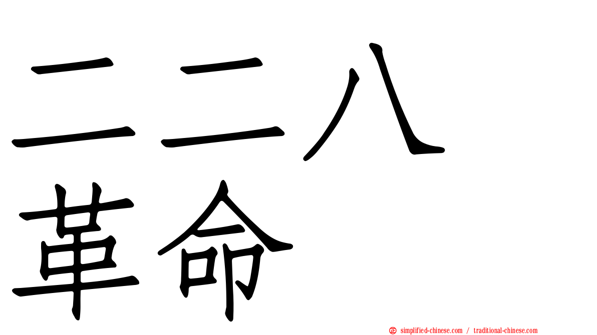 二二八　革命